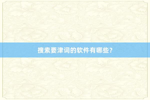 搜索要津词的软件有哪些？